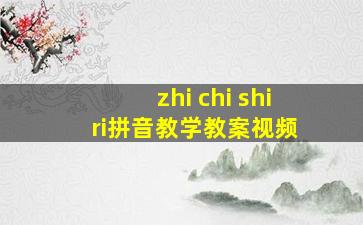 zhi chi shi ri拼音教学教案视频